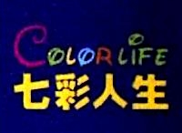 七彩人生